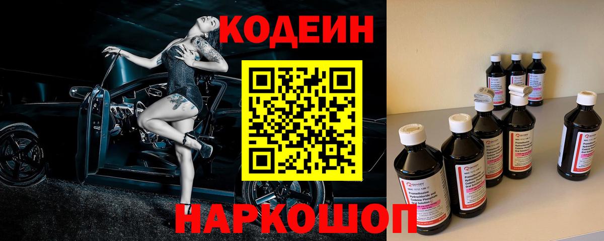 Кодеин напиток Lean (лин)  Вход с VPN  Каспийск 